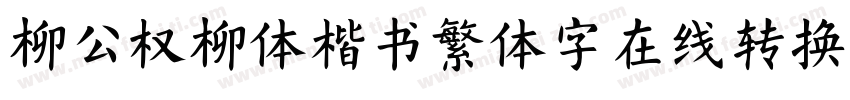 柳公权柳体楷书繁体字在线转换器字体转换