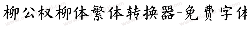 柳公权柳体繁体转换器字体转换