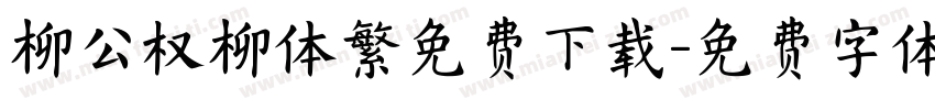 柳公权柳体繁免费下载字体转换