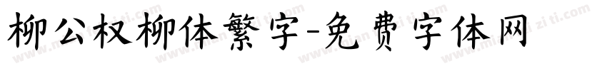 柳公权柳体繁字字体转换