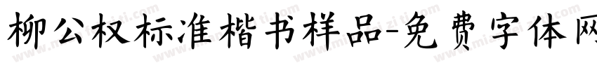 柳公权标准楷书样品字体转换