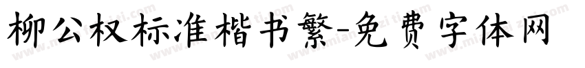 柳公权标准楷书繁字体转换