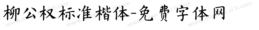 柳公权标准楷体字体转换