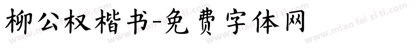 柳公权楷书字体转换