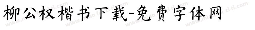 柳公权楷书下载字体转换