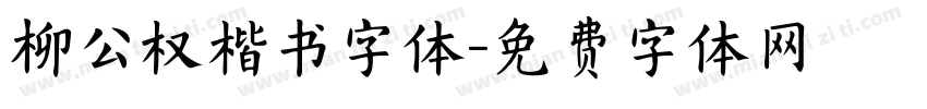 柳公权楷书字体字体转换