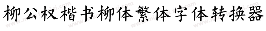柳公权楷书柳体繁体字体转换器字体转换