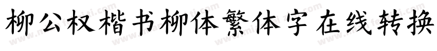 柳公权楷书柳体繁体字在线转换器字体转换