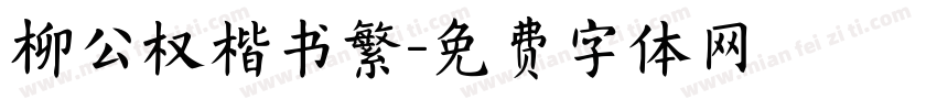 柳公权楷书繁字体转换