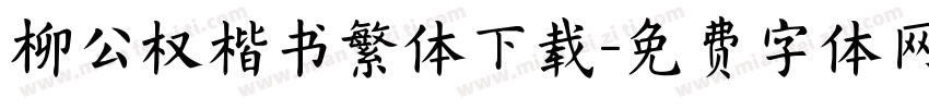 柳公权楷书繁体下载字体转换