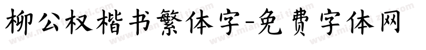 柳公权楷书繁体字字体转换