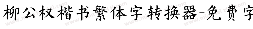 柳公权楷书繁体字转换器字体转换