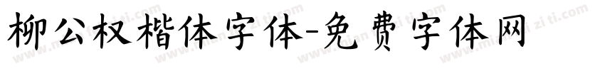 柳公权楷体字体字体转换