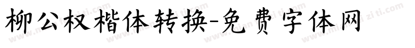 柳公权楷体转换字体转换