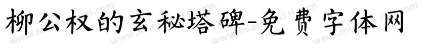 柳公权的玄秘塔碑字体转换