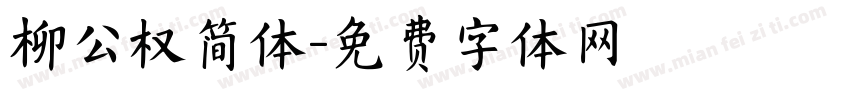 柳公权简体字体转换