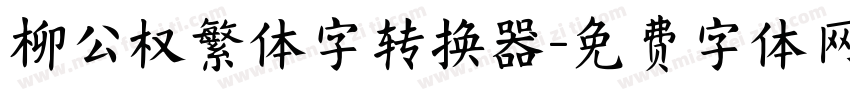 柳公权繁体字转换器字体转换