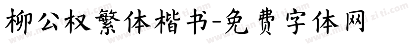 柳公权繁体楷书字体转换