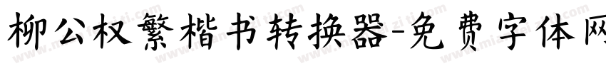 柳公权繁楷书转换器字体转换