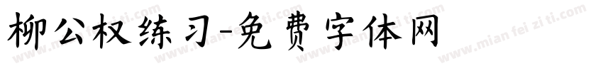 柳公权练习字体转换