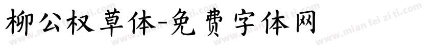 柳公权草体字体转换