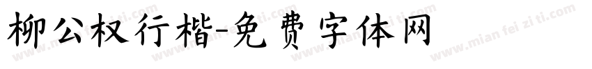 柳公权行楷字体转换