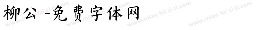 柳公權字体转换