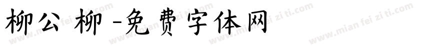 柳公權柳體字体转换