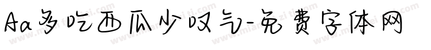 Aa多吃西瓜少叹气字体转换