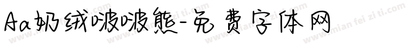 Aa奶绒啵啵熊字体转换