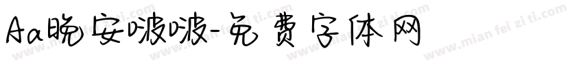 Aa晚安啵啵字体转换