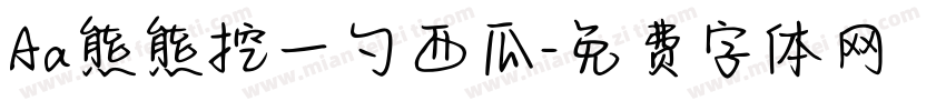 Aa熊熊挖一勺西瓜字体转换