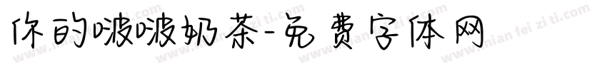 你的啵啵奶茶字体转换