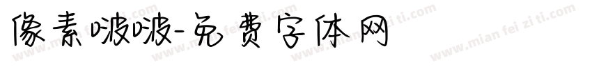像素啵啵字体转换
