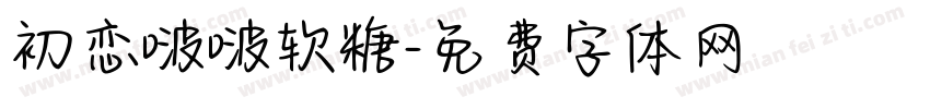 初恋啵啵软糖字体转换