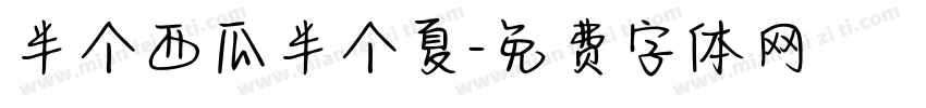 半个西瓜半个夏字体转换