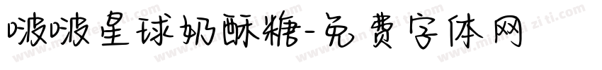 啵啵星球奶酥糖字体转换