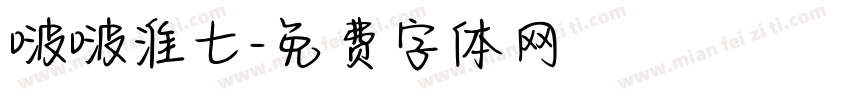啵啵淮七字体转换