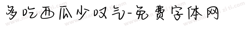 多吃西瓜少叹气字体转换