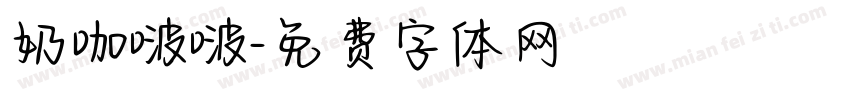 奶咖啵啵字体转换