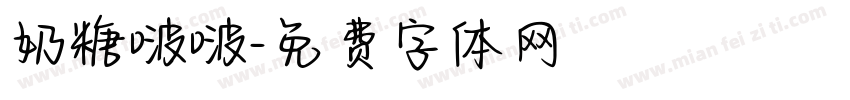 奶糖啵啵字体转换