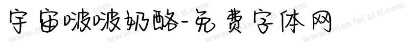 宇宙啵啵奶酪字体转换