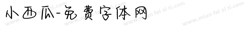 小西瓜字体转换