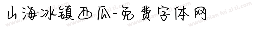 山海冰镇西瓜字体转换
