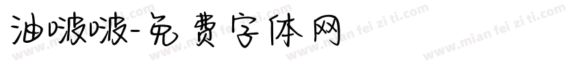 油啵啵字体转换