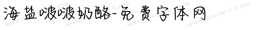 海盐啵啵奶酪字体转换
