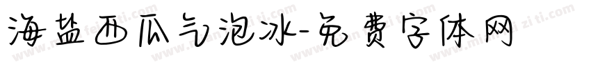 海盐西瓜气泡冰字体转换