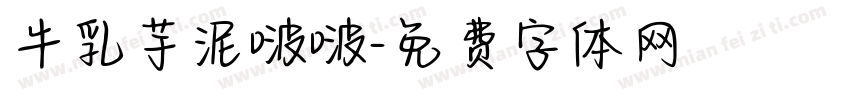 牛乳芋泥啵啵字体转换