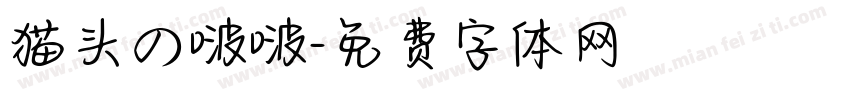 猫头の啵啵字体转换