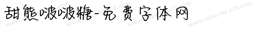 甜熊啵啵糖字体转换